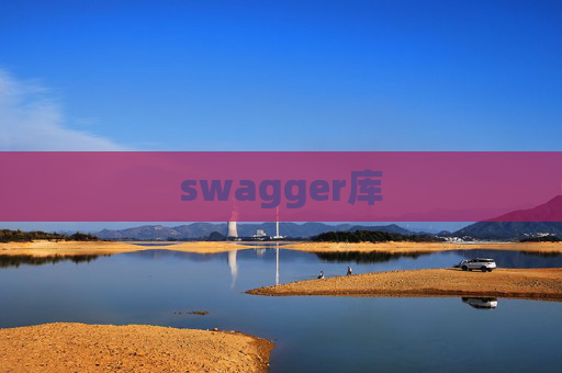 swagger库